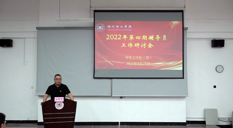 福州理工学院举行第四期辅导员工作研讨会