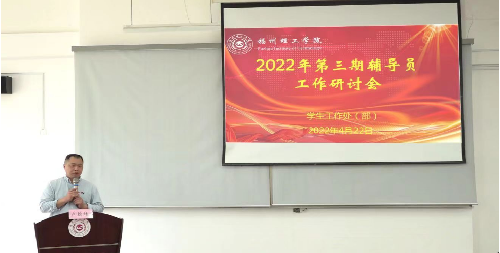福州理工学院举行第三期辅导员工作研讨会