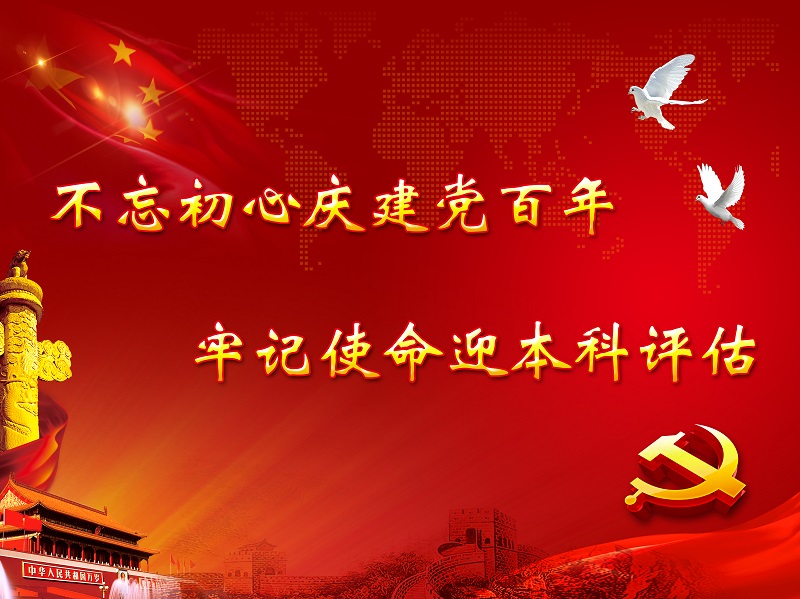 不忘初心庆建党百年，牢记使命迎本科评估