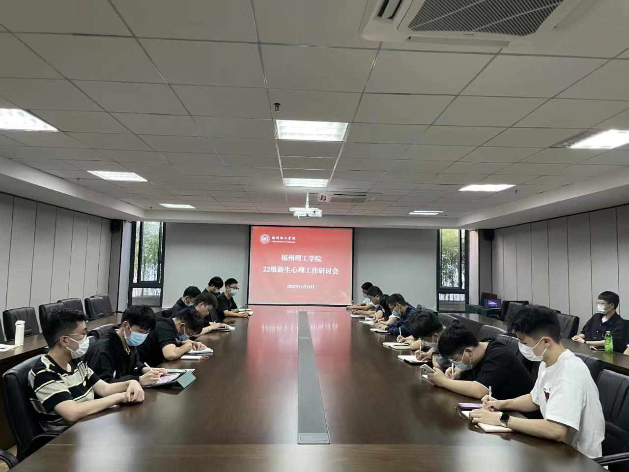 学校召开2022级新生心理工作研讨会