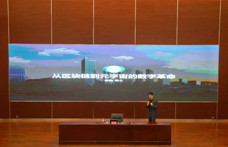 从区块链到元宇宙的数字革命 | 我校特邀陈维教授开展专题讲座