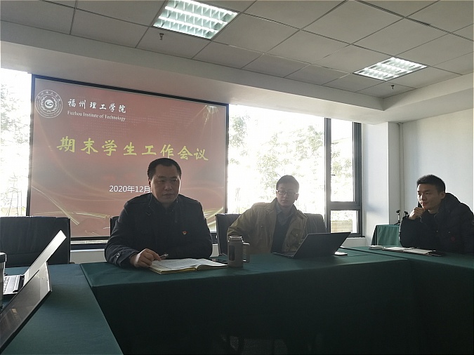 福州理工学院召开2020-2021学年第一学期期末学生工作会议