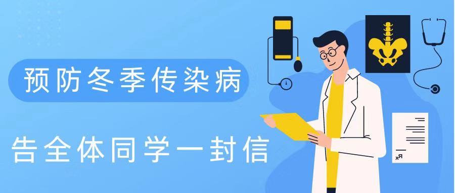 关于冬季疫情防控及传染病预防告全体同学们的一封信