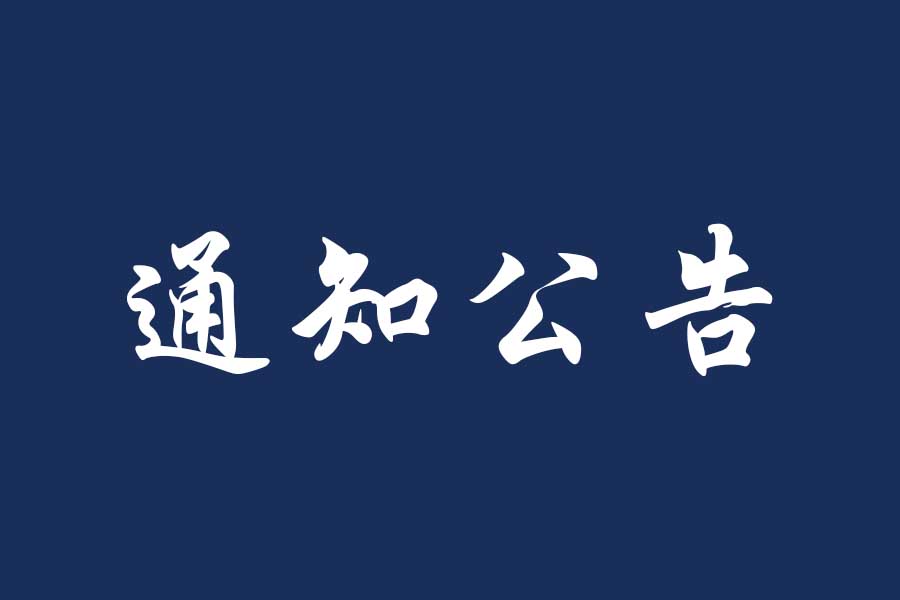 2015-2016学年度学院“五四评优”名单公示