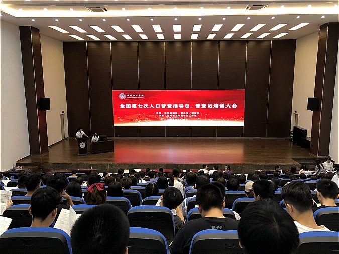 播报｜我校召开全国第七次人口普查指导员、普查员培训大会