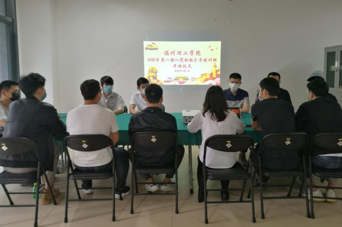 我校举行2020年第一期入党积极分子培训班 开班仪式