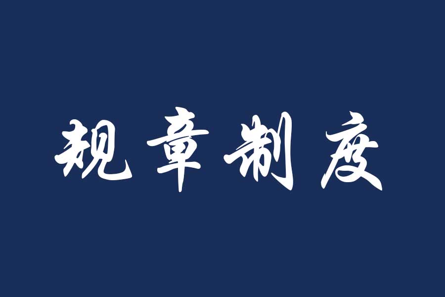 福州理工学院学生考试守则及违纪、作弊认定与处理办法