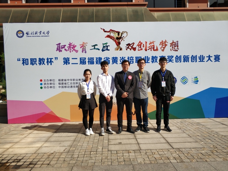我校工学院学子荣获第二届福建省黄炎培职业教育奖创新创业大赛铜奖、最佳人气奖第一名