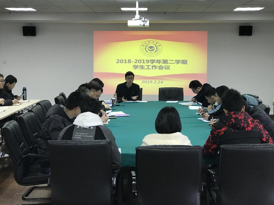 学校召开2018-2019学年第二学期初学生工作会议