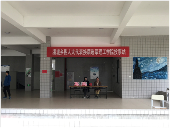 全院学生参加潘渡乡县人大代表换届选举