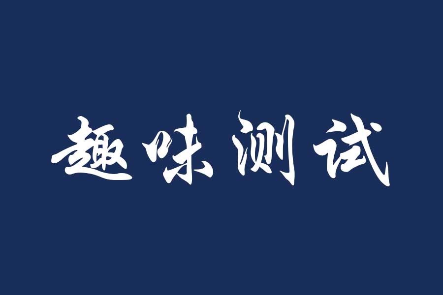 为什么有人特喜欢抖脚