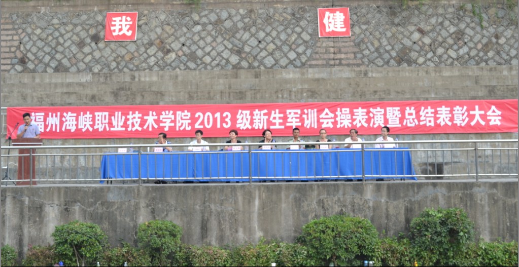 学院举行2013级新生军训会操表演暨总结表彰大会
