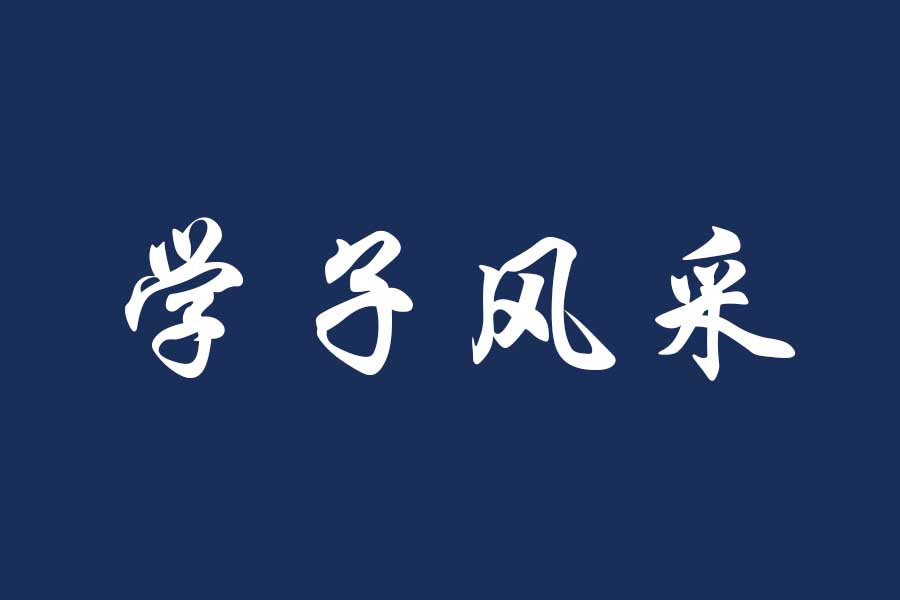 国家奖学金获得者 | 陈诗棋：“花若盛开，清风自来”