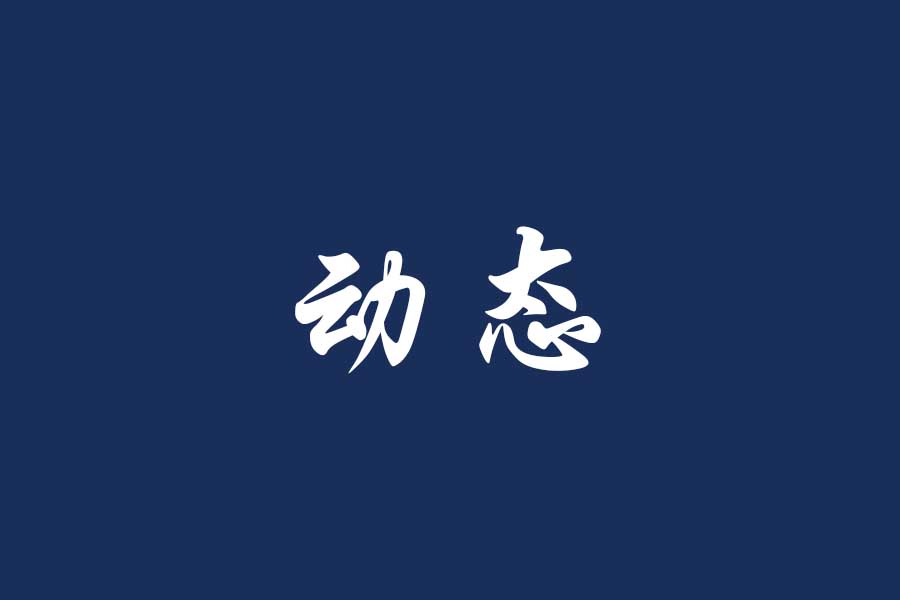 学院“乐于服务、甘于奉献”的优良传统在新老生间传承