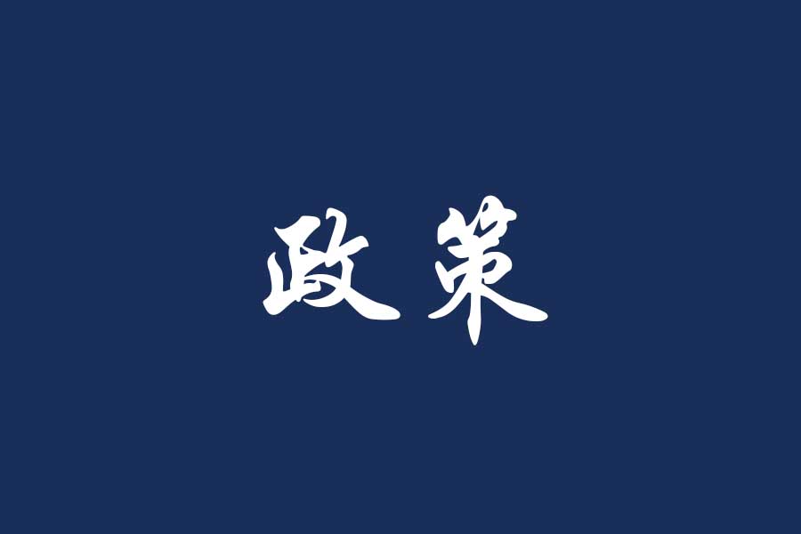 关于加强家校联系工作实施意见的通知