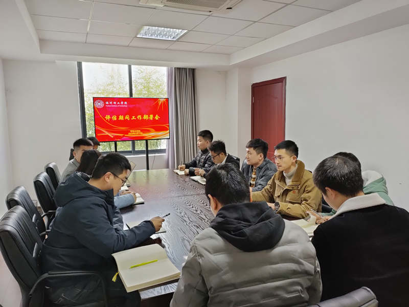 学工处召开评估期间工作部署会