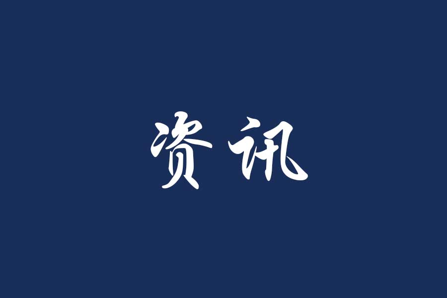 关于做好2023-2024学年国家助学金评审工作的通知